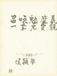 召唤魅魔义母第一季免费观看全集