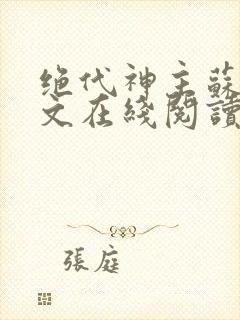 绝代神主苏莫全文在线阅读