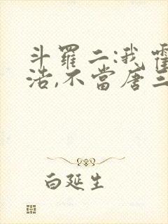 斗罗二:我霍雨浩,不当唐三女婿