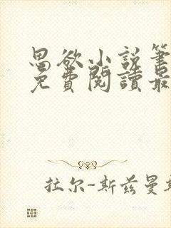 思欲小说笔趣阁免费阅读最新章节