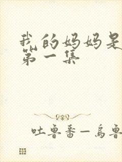 我的妈妈是魅魔第一集封面