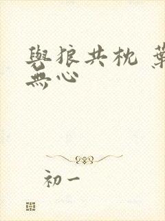 与狼共枕 叶落无心