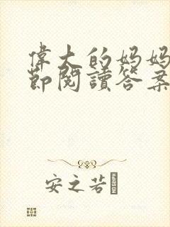 伟大的妈妈35节阅读答案