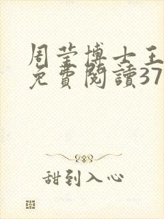 周莹博士王伟忠免费阅读371章