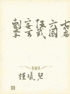 刺客伍六七第3季玄武国篇