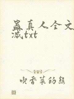 蛊真人全文无删减txt