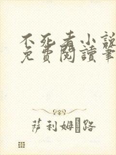 不死者小说全文免费阅读笔趣阁