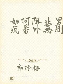 如何阻止男主发疯番外无删减版