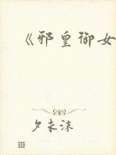 《邪皇御女诀》