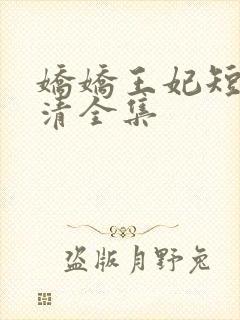 娇娇王妃短剧高清全集