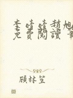 李晴晴赵旭小说免费阅读 笔趣