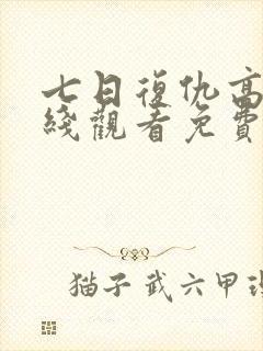 七日复仇高清在线观看免费完整版