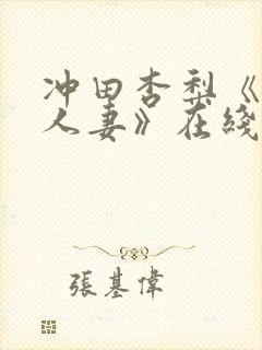 冲田杏梨《巨乳人妻》在线