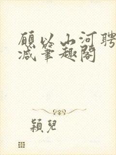 愿以山河聘无删减笔趣阁