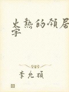 火热的领居中文字