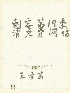 刺客第19季高清免费网站