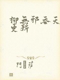 柳无邪吞天神鼎更新