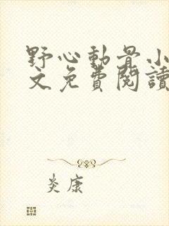 野心动骨小说全文免费阅读最新章节