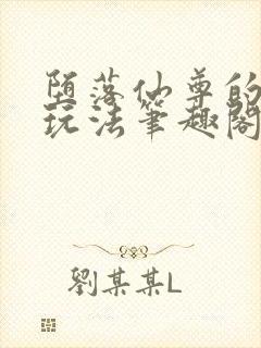 堕落仙尊的特殊玩法笔趣阁在线阅读