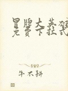 冒牌大英雄漫画免费下拉式六漫画