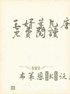 王婿叶凡唐若雪免费阅读