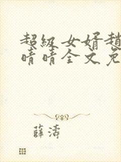 超级女婿赵旭李晴晴全文免费阅读第460章