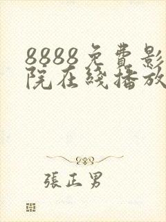 8888免费影院在线播放高清电视剧封面