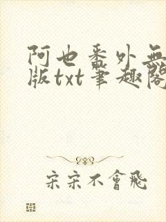 阿也番外无删减版txt笔趣阁
