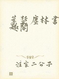 叶楚尘林书望笔趣阁封面