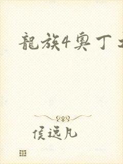 龙族4奥丁之渊封面