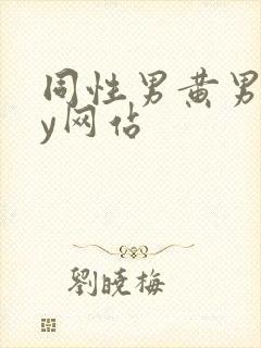 同性男黄男gay网站