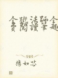 全职法师全文免费阅读笔趣阁封面