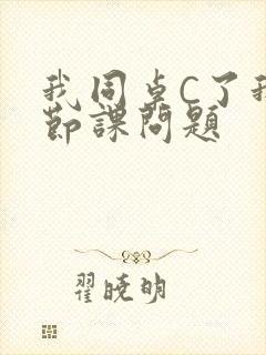 我同桌C了我一节课问题