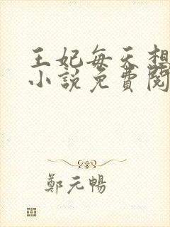 王妃每天想和离小说免费阅读