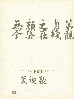 无颜之月第一季全集在线观看