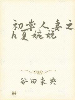 初尝人妻之名器h夏婉娩封面