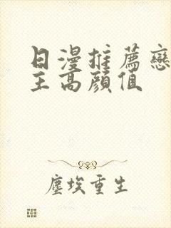 日漫推荐恋爱男主高颜值