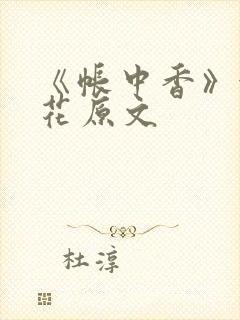 《帐中香》金银花原文