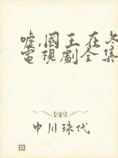 嘘,国王在冬眠电视剧全集云播