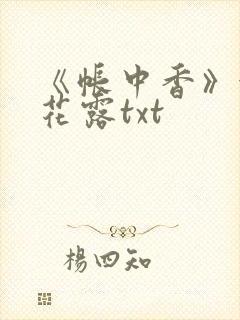 《帐中香》金银花露txt封面