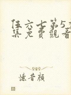 伍六七第5季全集免费观看完整版封面