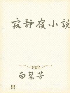 寂静岭小说封面