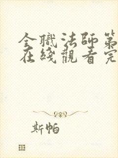 全职法师第六季在线观看完整版