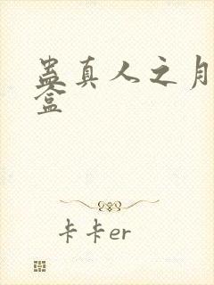 蛊真人之月光宝盒