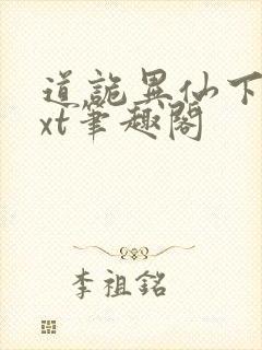 道诡异仙下载txt笔趣阁