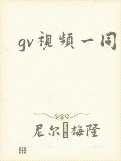gv视频一同看封面