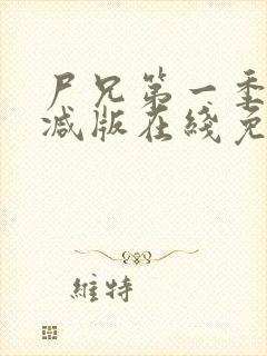 尸兄第一季无删减版在线免费观看