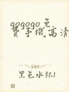 gogogo免费手机高清完整版在线观看