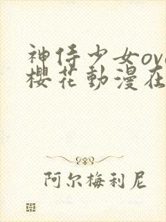 神侍少女ova樱花动漫在哪里看