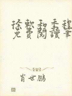 徐软和季程小说免费阅读笔趣阁封面